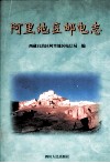阿里地区邮电志 封面