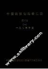 中国民族史论著汇编·西藏卷  （1）  1993年度 封面