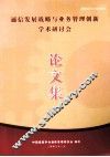 通信发展战略与业务管理创新学术研讨会  26  论文集 封面