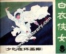 少年连环画库  白衣侠女 封面