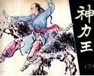 神力王  3 封面