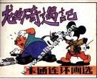 卡通连环画选  龙虾奇遇记 封面