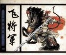 飞将军 封面