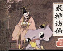 前汉演义之十九  求神访仙 封面