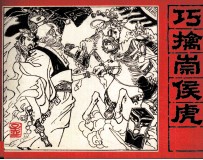 《封神演义》故事之八  巧擒崇侯虎 封面