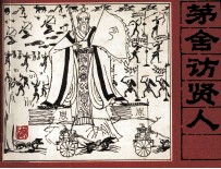 《封神演义》故事之六  茅舍访贤人 封面