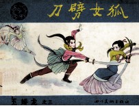 玉娇龙之三  刀劈女狐 封面