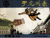 玉娇龙之五  罗虎闯亲 封面