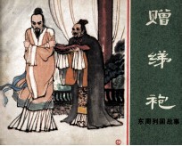 东周列国故事  赠绨袍 封面