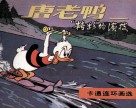 唐老鸭  “精彩”的演技 封面