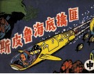 斯皮鲁海底擒匪  中 封面