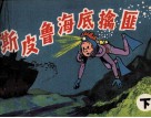 斯皮鲁海底擒匪  下 封面