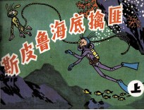 斯皮鲁海底擒匪  上 封面
