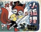 小狐狸 封面