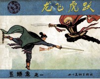 玉娇龙之一  龙飞虎跃 封面