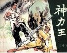神力王  10 封面