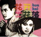 花开花落 封面