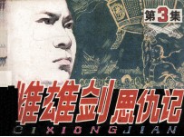 雌雄剑恩仇记  第3集  神力慑敌 封面