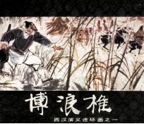 西汉演义连环画之一  博浪椎 封面