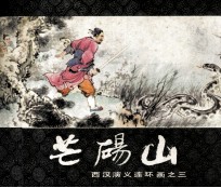 西汉演义连环画之三  芒砀山 封面