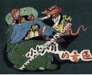 小经翰的奇遇 封面