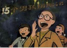 十五个男孩历险记 封面