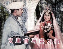 电影连环画册  艾里甫与赛乃姆 封面