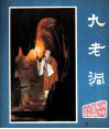 峨眉山民间故事之九  九老洞 封面