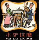木驴拉磨 封面