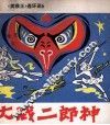 大战二郎神 封面