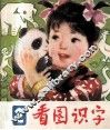 看图识字  2 封面