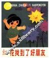 红花找到了好朋友 封面