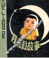 月亮的故事 封面