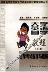 大学英语自学教程自学考试指导与题解  上 封面