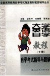 大学英语自学教程自学考试指导与题解  下 封面