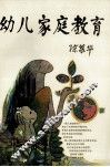幼儿家庭教育 封面