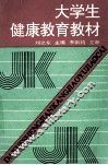 大学生健康教育教材 封面