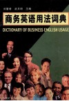 商务英语用法词典 封面
