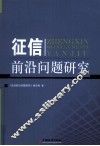 征信前沿问题研究 封面