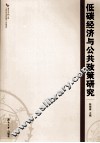 低碳经济与公共政策研究 封面