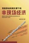 智能移动终端支撑下的非现场经济 封面