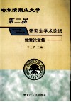 哈尔滨商业大学研究生经济论坛优秀论文集 封面
