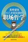 真希望我20几岁就知道的职场哲学 封面
