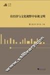 和声2010  在经济与文化视野中审视文明 封面