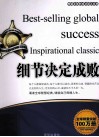 畅销全球的成功励志经典  细节决定成败 封面