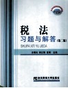 税法习题与解答 第2版 封面