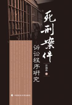 死刑案件诉讼程序研究 封面