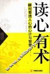 读心有术  瞬间看透人心的心计与智慧 电子书封面