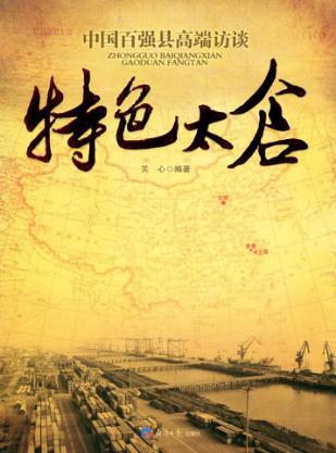 特色太仓  中国百强县高端访谈 封面