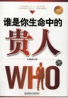 谁是你生命中的贵人 封面